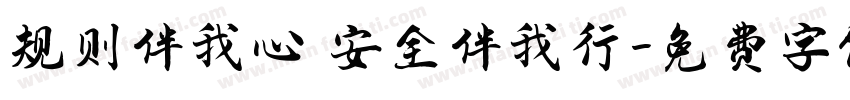 规则伴我心 安全伴我行字体转换